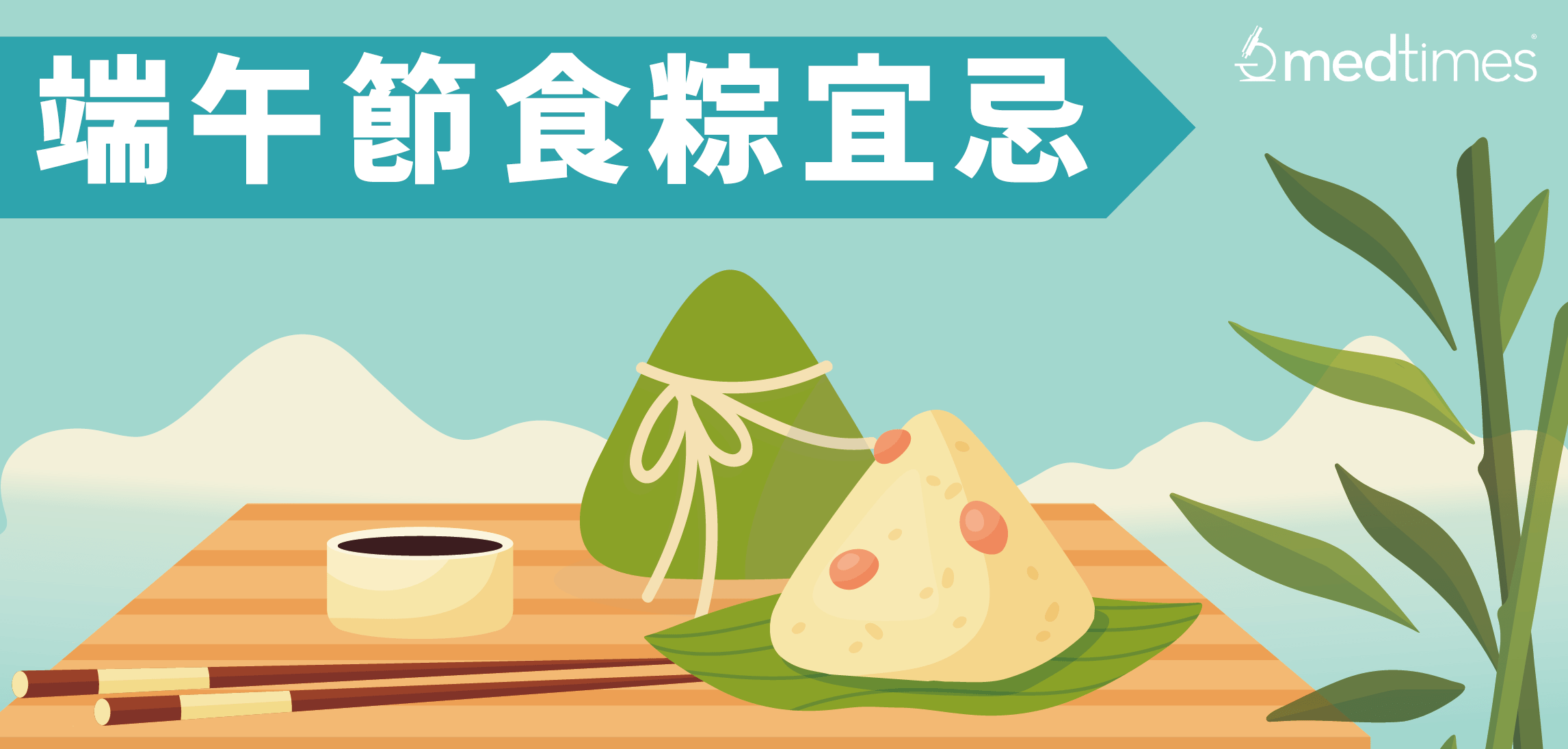 【食得健康】端午节食粽宜忌须知